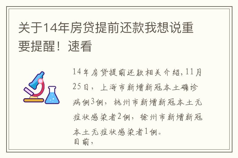 关于14年房贷提前还款我想说重要提醒！速看