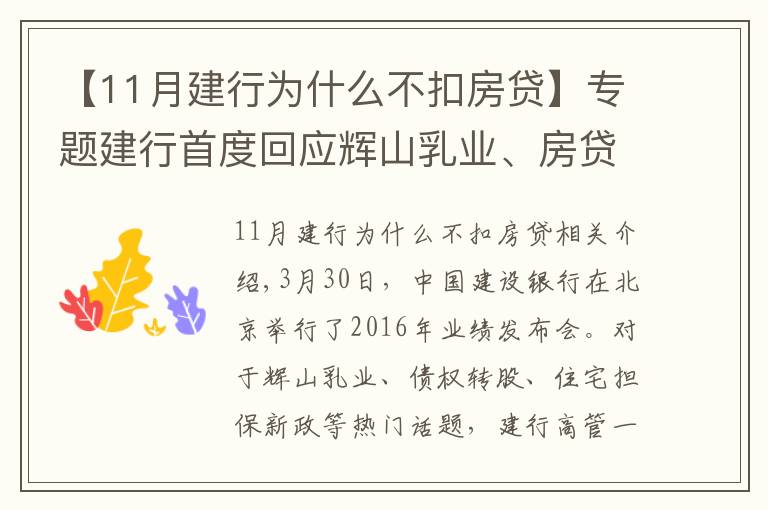 【11月建行为什么不扣房贷】专题建行首度回应辉山乳业、房贷新政等热点话题