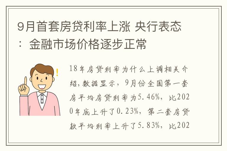 9月首套房贷利率上涨 央行表态：金融市场价格逐步正常