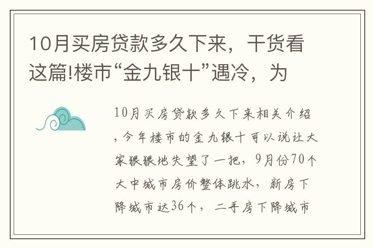 10月买房贷款多久下来，干货看这篇!楼市“金九银十”遇冷，为啥说11月买房很明智？1个信号是答案