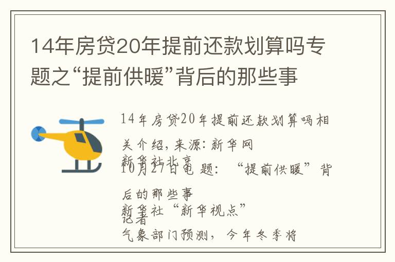 14年房贷20年提前还款划算吗专题之“提前供暖”背后的那些事