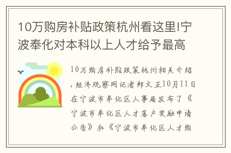 10万购房补贴政策杭州看这里!宁波奉化对本科以上人才给予最高100万购房补贴