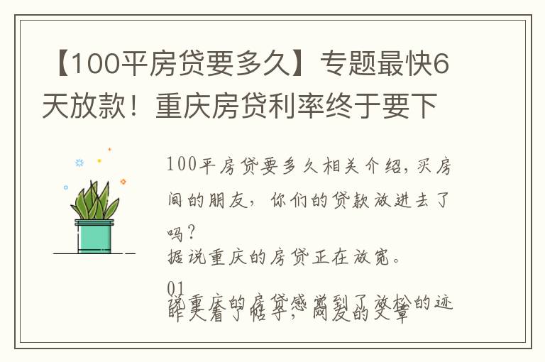 【100平房贷要多久】专题最快6天放款！重庆房贷利率终于要下降了？楼市会回暖吗？