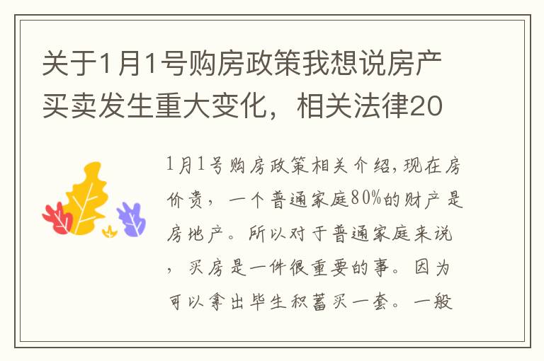 关于1月1号购房政策我想说房产买卖发生重大变化，相关法律2021年1月1日实施