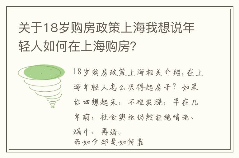 关于18岁购房政策上海我想说年轻人如何在上海购房？
