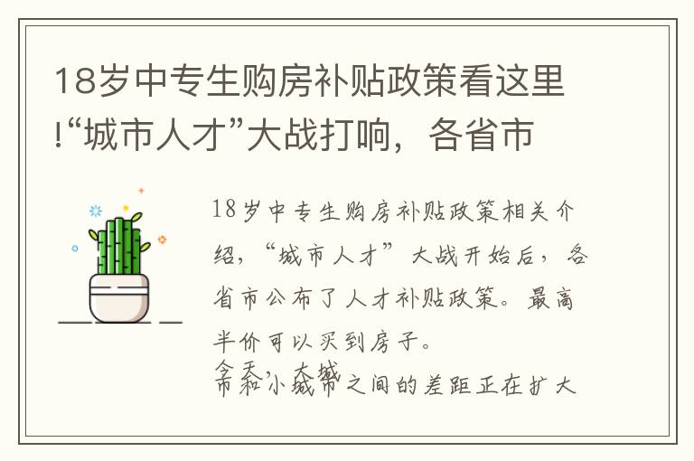 18岁中专生购房补贴政策看这里!“城市人才”大战打响，各省市公布人才补贴政策：最高可半价买房