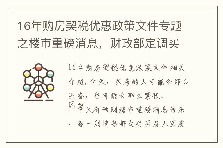 16年购房契税优惠政策文件专题之楼市重磅消息，财政部定调买房契税优惠，住建部31日谈住有所居