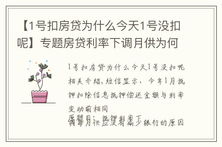 【1号扣房贷为什么今天1号没扣呢】专题房贷利率下调月供为何没减少 银行：扣得上个月的