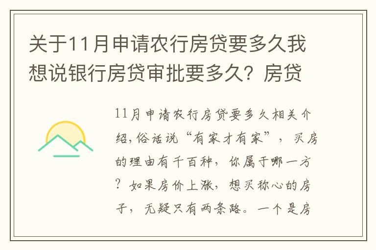 关于11月申请农行房贷要多久我想说银行房贷审批要多久？房贷申请注意事项汇总