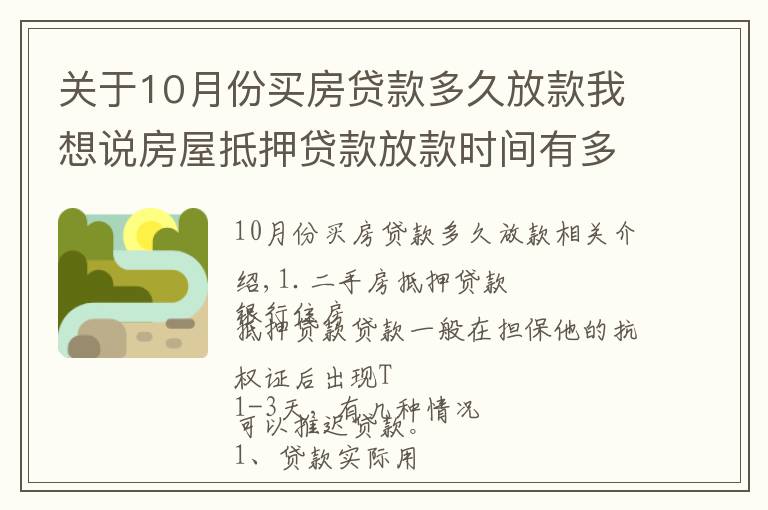 关于10月份买房贷款多久放款我想说房屋抵押贷款放款时间有多长？