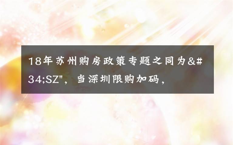 18年苏州购房政策专题之同为"SZ"，当深圳限购加码，苏州购房政策如何？