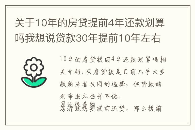 关于10年的房贷提前4年还款划算吗我想说贷款30年提前10年左右或者15年左右还清，这样划算吗？
