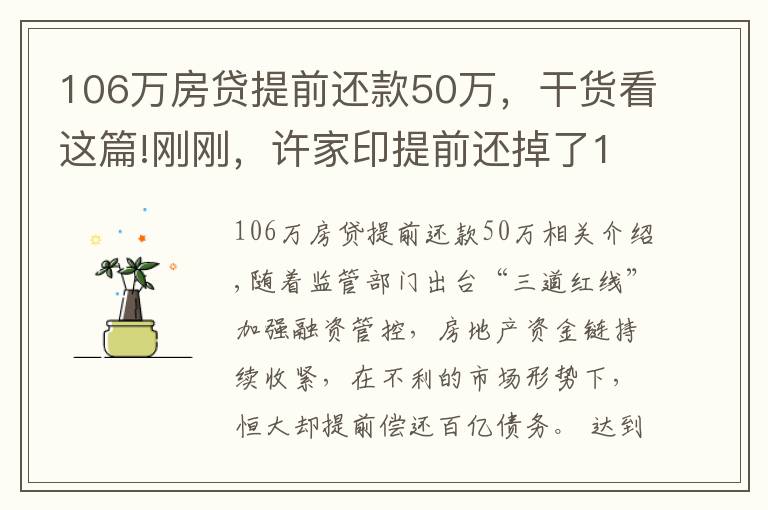 106万房贷提前还款50万，干货看这篇!刚刚，许家印提前还掉了106亿债务，创香港资本市场新纪录