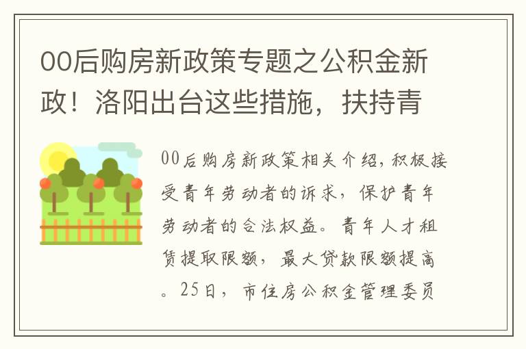 00后购房新政策专题之公积金新政！洛阳出台这些措施，扶持青年购房落户