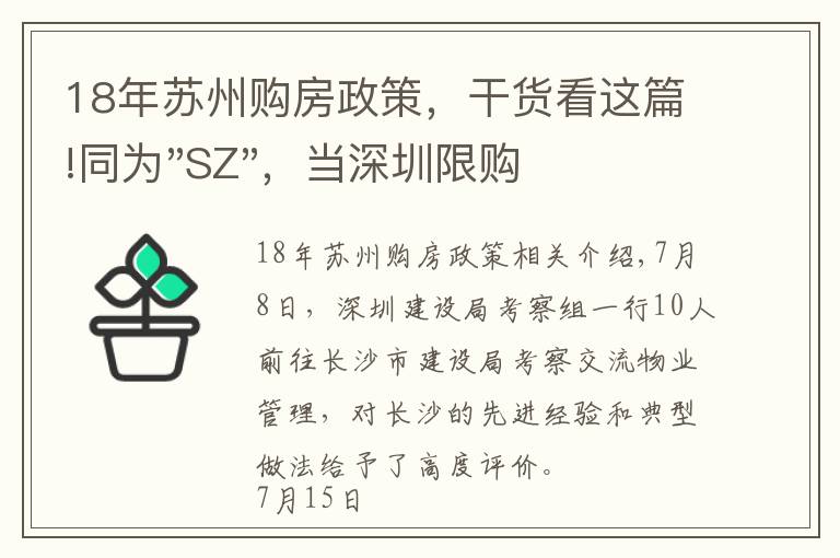 18年苏州购房政策，干货看这篇!同为"SZ"，当深圳限购加码，苏州购房政策如何？