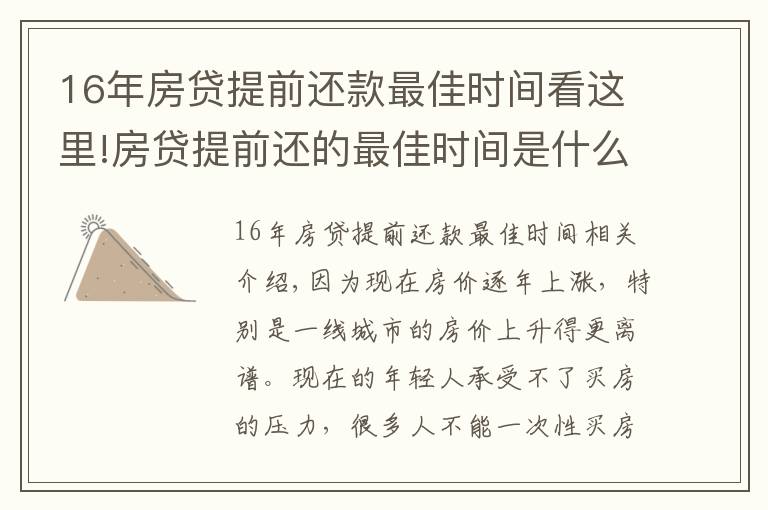 16年房贷提前还款最佳时间看这里!房贷提前还的最佳时间是什么时候？银行内部人员告诉你实情！