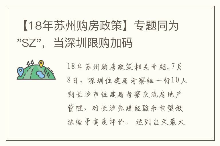 【18年苏州购房政策】专题同为"SZ"，当深圳限购加码，苏州购房政策如何？
