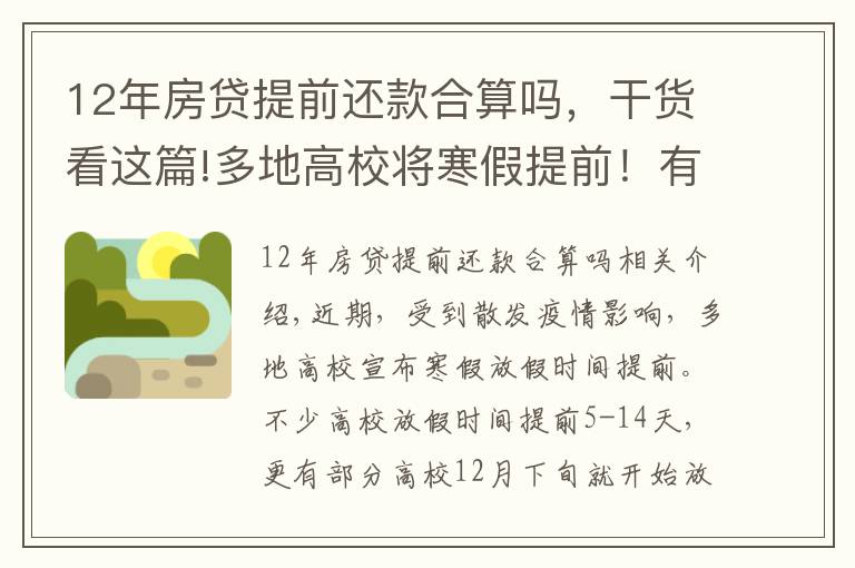 12年房贷提前还款合算吗，干货看这篇!多地高校将寒假提前！有学校12月下旬开启假期