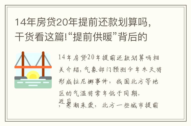 14年房贷20年提前还款划算吗，干货看这篇!“提前供暖”背后的那些事