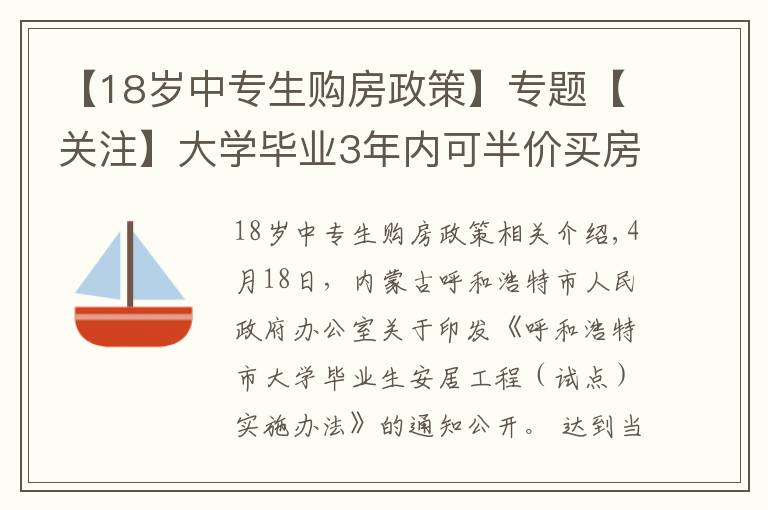 【18岁中专生购房政策】专题【关注】大学毕业3年内可半价买房！为了抢人，这个城市拼了