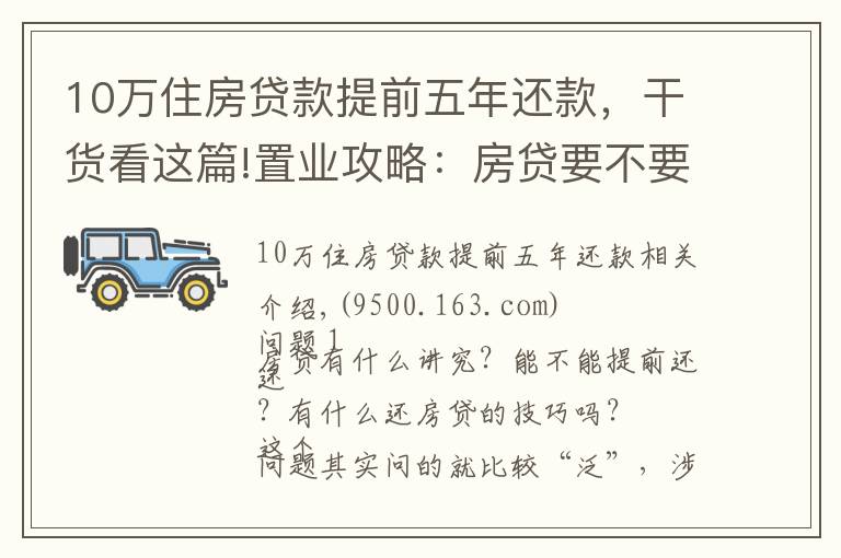 10万住房贷款提前五年还款，干货看这篇!置业攻略：房贷要不要提前还？很多人搞错重点！这个时间点要注意