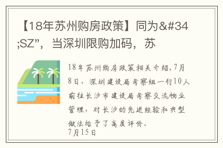 【18年苏州购房政策】同为"SZ"，当深圳限购加码，苏州购房政策如何？
