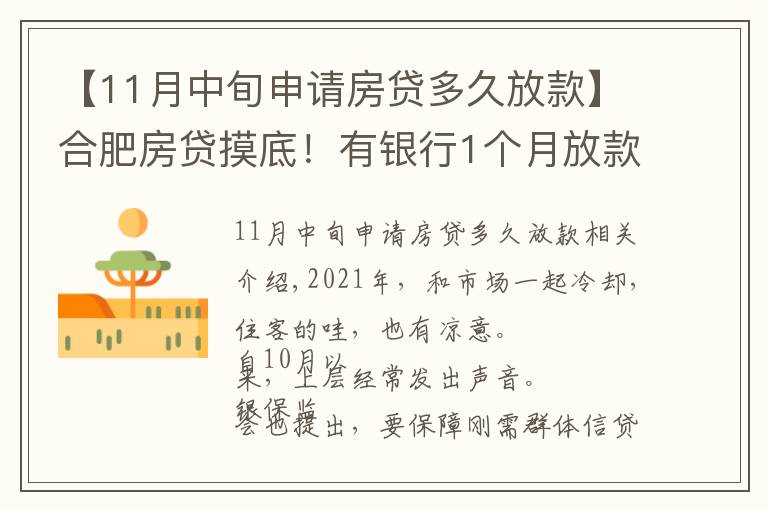【11月中旬申请房贷多久放款】合肥房贷摸底！有银行1个月放款，还有老客户利率降了…