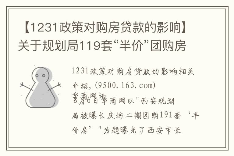 【1231政策对购房贷款的影响】关于规划局119套“半价”团购房 来看看网友们怎么说