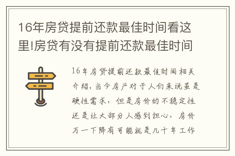 16年房贷提前还款最佳时间看这里!房贷有没有提前还款最佳时间？买房时注意这一操作让你省下10-20万