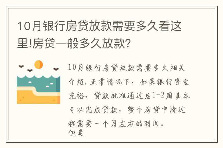 10月银行房贷放款需要多久看这里!房贷一般多久放款？
