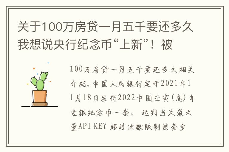 关于100万房贷一月五千要还多久我想说央行纪念币“上新”！被萌到了……
