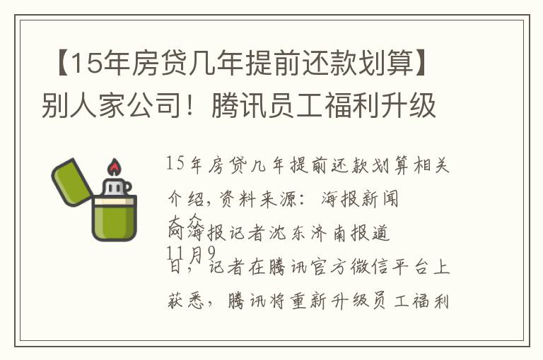 【15年房贷几年提前还款划算】别人家公司！腾讯员工福利升级，入职15年可选择提前退休，还有退休大礼包