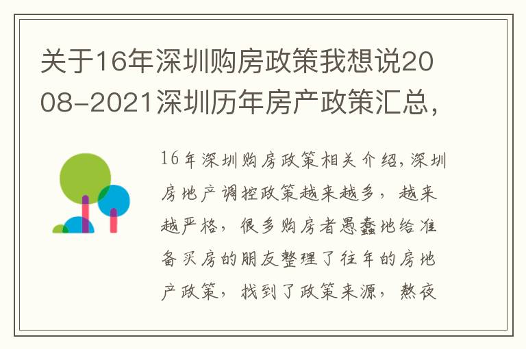 关于16年深圳购房政策我想说2008-2021深圳历年房产政策汇总，买房前必看