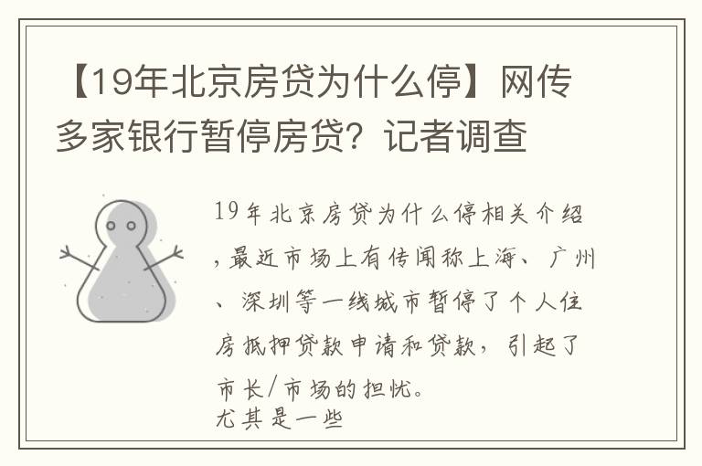 【19年北京房贷为什么停】网传多家银行暂停房贷？记者调查