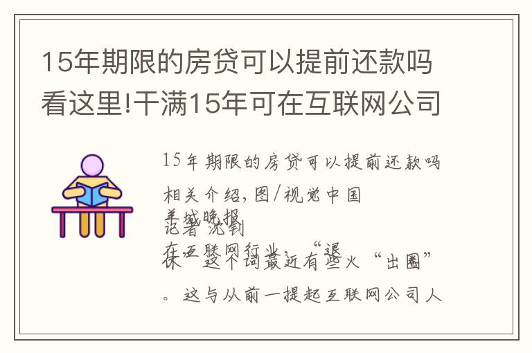15年期限的房贷可以提前还款吗看这里!干满15年可在互联网公司提前退休？
