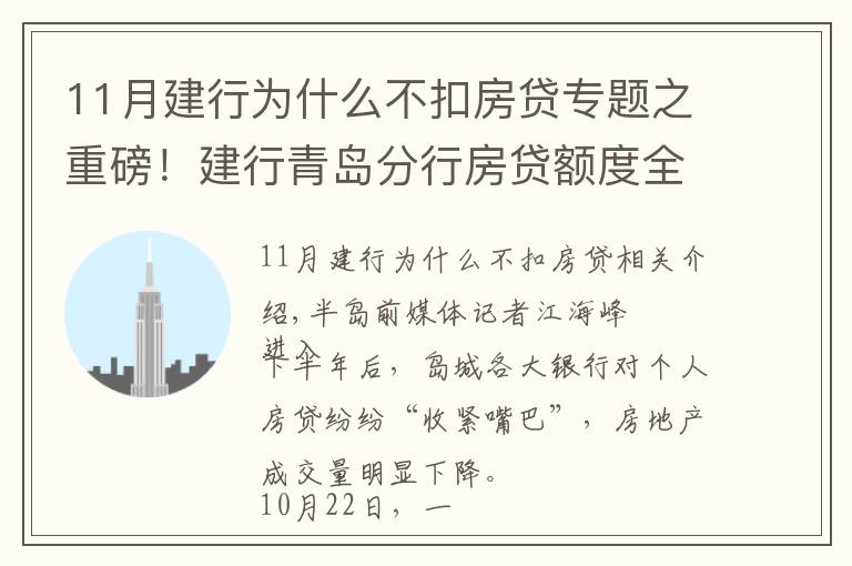 11月建行为什么不扣房贷专题之重磅！建行青岛分行房贷额度全面放开？别高兴太早，只限本月……