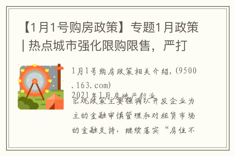 【1月1号购房政策】专题1月政策 | 热点城市强化限购限售，严打资质作假