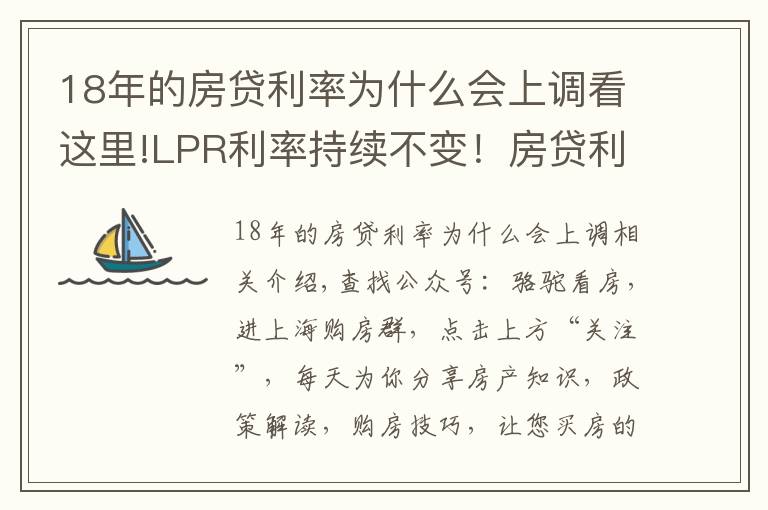 18年的房贷利率为什么会上调看这里!LPR利率持续不变！房贷利率持续上涨