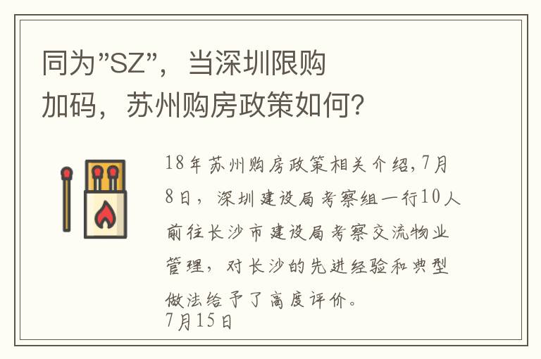 同为"SZ"，当深圳限购加码，苏州购房政策如何？