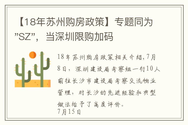 【18年苏州购房政策】专题同为"SZ"，当深圳限购加码，苏州购房政策如何？