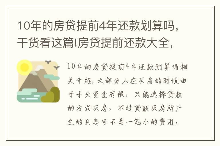 10年的房贷提前4年还款划算吗，干货看这篇!房贷提前还款大全，怎样还款划算