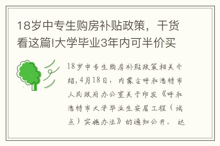 18岁中专生购房补贴政策，干货看这篇!大学毕业3年内可半价买房！为了抢人，这个城市拼了
