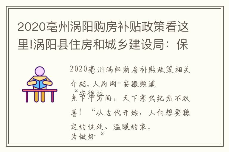 2020亳州涡阳购房补贴政策看这里!涡阳县住房和城乡建设局：保民生福祉 圆安居梦想