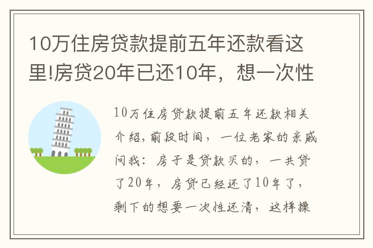 10万住房贷款提前五年还款看这里!房贷20年已还10年，想一次性还清，合适吗？银行经理：太吃亏