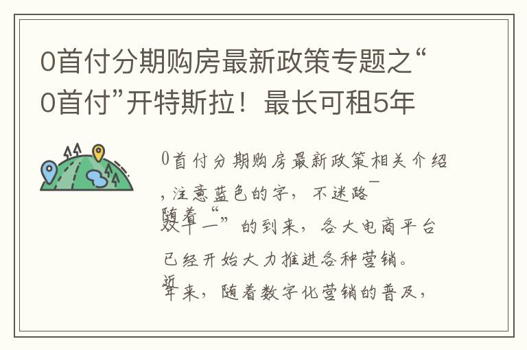 0首付分期购房最新政策专题之“0首付”开特斯拉！最长可租5年，特斯拉在华销量又要爆？网友：关心分期利息多少