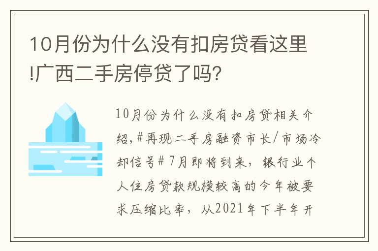 10月份为什么没有扣房贷看这里!广西二手房停贷了吗？