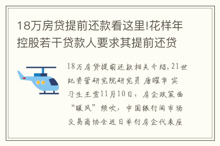18万房贷提前还款看这里!花样年控股若干贷款人要求其提前还贷，世茂集团、佳兆业评级被下调，房企发债有望回暖丨预警内参（第六十四期）