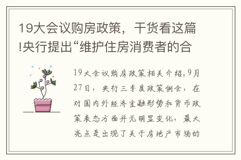 19大会议购房政策，干货看这篇!央行提出“维护住房消费者的合法权益”，透露出什么信号？