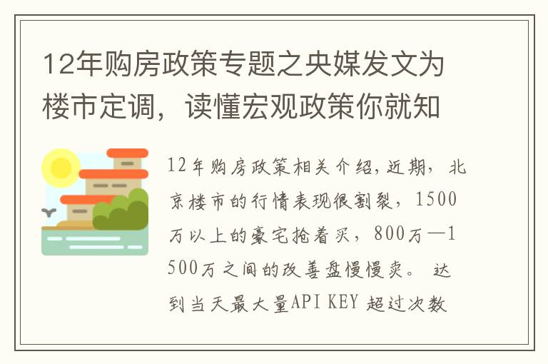12年购房政策专题之央媒发文为楼市定调，读懂宏观政策你就知道该如何买房