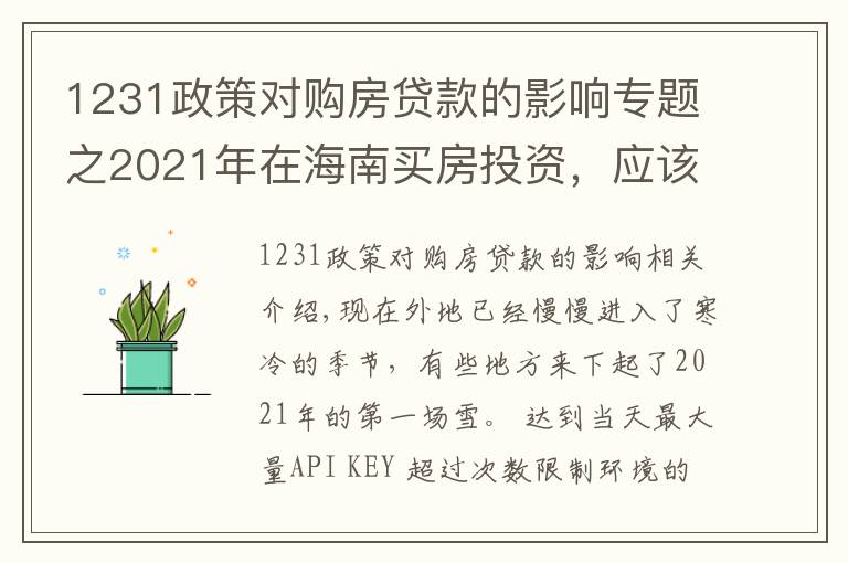 1231政策对购房贷款的影响专题之2021年在海南买房投资，应该选择哪里，值得投资吗，能不能升值？